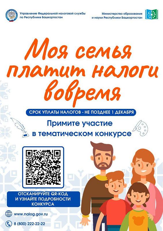 Конкурс "Моя семья платит налоги вовремя"